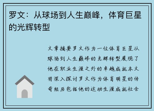 罗文：从球场到人生巅峰，体育巨星的光辉转型