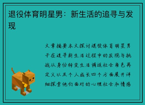 退役体育明星男：新生活的追寻与发现