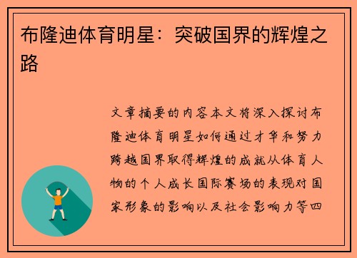 布隆迪体育明星：突破国界的辉煌之路