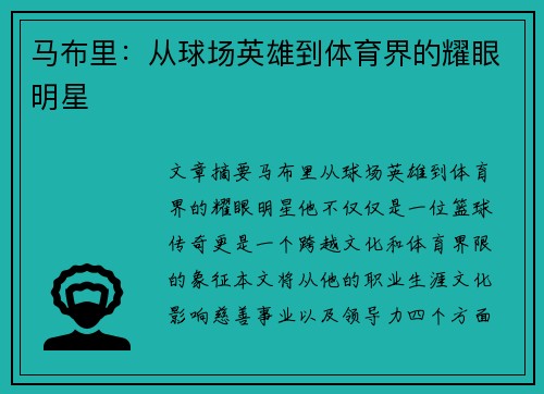 马布里：从球场英雄到体育界的耀眼明星