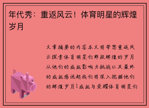 年代秀：重返风云！体育明星的辉煌岁月