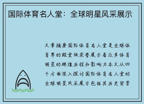 国际体育名人堂：全球明星风采展示