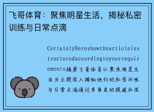 飞哥体育：聚焦明星生活，揭秘私密训练与日常点滴