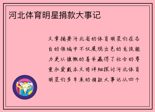 河北体育明星捐款大事记