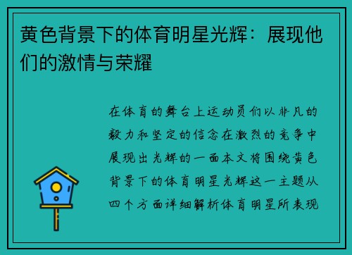 黄色背景下的体育明星光辉：展现他们的激情与荣耀