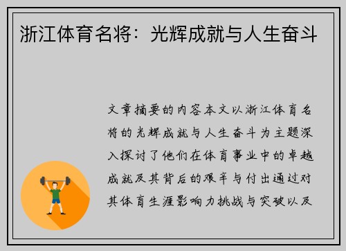 浙江体育名将：光辉成就与人生奋斗