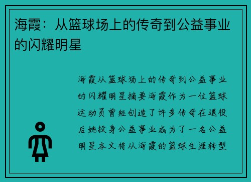 海霞：从篮球场上的传奇到公益事业的闪耀明星