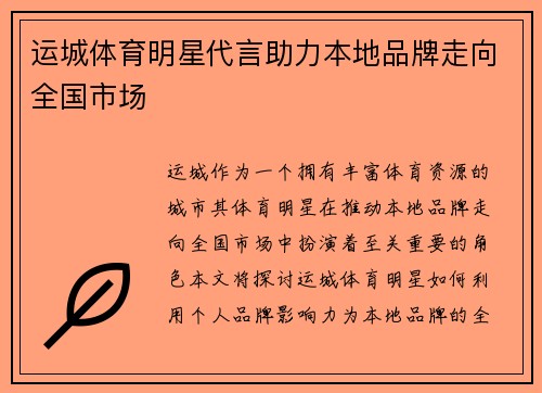 运城体育明星代言助力本地品牌走向全国市场