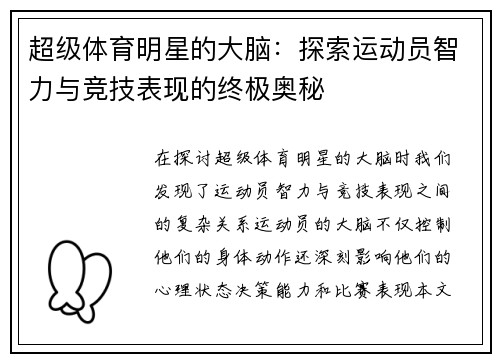 超级体育明星的大脑：探索运动员智力与竞技表现的终极奥秘
