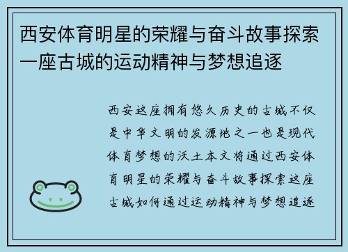 西安体育明星的荣耀与奋斗故事探索一座古城的运动精神与梦想追逐