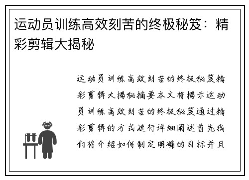 运动员训练高效刻苦的终极秘笈：精彩剪辑大揭秘