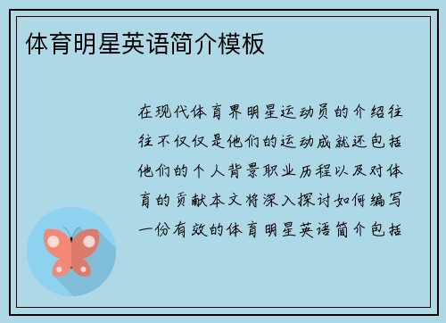 体育明星英语简介模板