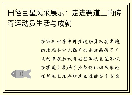 田径巨星风采展示：走进赛道上的传奇运动员生活与成就
