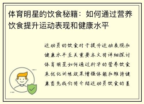 体育明星的饮食秘籍：如何通过营养饮食提升运动表现和健康水平