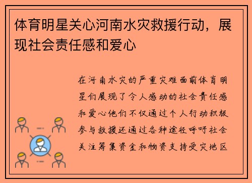 体育明星关心河南水灾救援行动，展现社会责任感和爱心