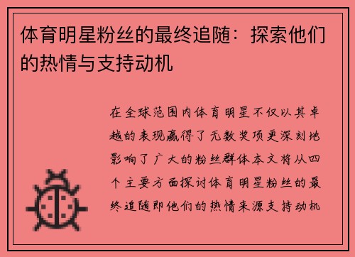 体育明星粉丝的最终追随：探索他们的热情与支持动机