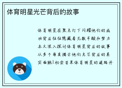 体育明星光芒背后的故事