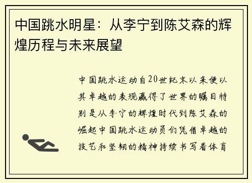 中国跳水明星：从李宁到陈艾森的辉煌历程与未来展望