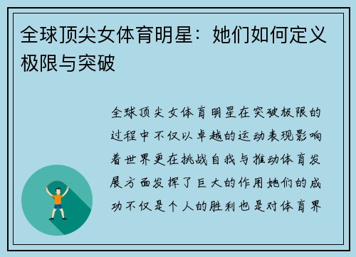 全球顶尖女体育明星：她们如何定义极限与突破