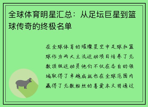 全球体育明星汇总：从足坛巨星到篮球传奇的终极名单