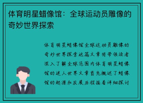 体育明星蜡像馆：全球运动员雕像的奇妙世界探索