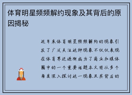 体育明星频频解约现象及其背后的原因揭秘