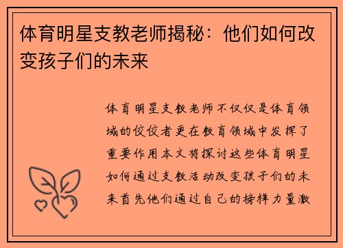体育明星支教老师揭秘：他们如何改变孩子们的未来