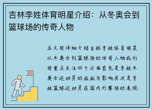 吉林李姓体育明星介绍：从冬奥会到篮球场的传奇人物