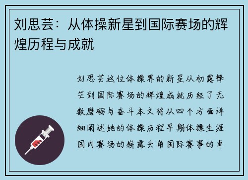 刘思芸：从体操新星到国际赛场的辉煌历程与成就