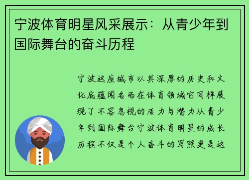 宁波体育明星风采展示：从青少年到国际舞台的奋斗历程