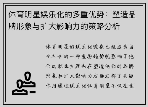 体育明星娱乐化的多重优势：塑造品牌形象与扩大影响力的策略分析