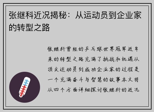 张继科近况揭秘：从运动员到企业家的转型之路