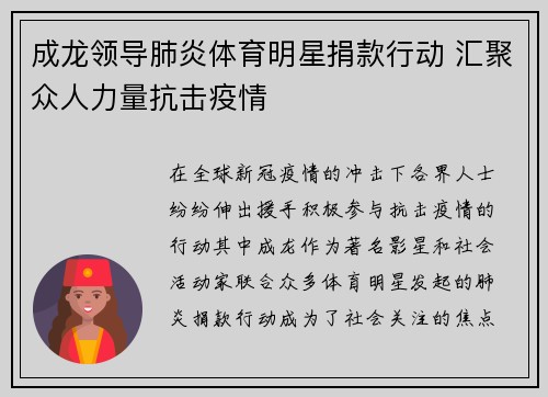 成龙领导肺炎体育明星捐款行动 汇聚众人力量抗击疫情