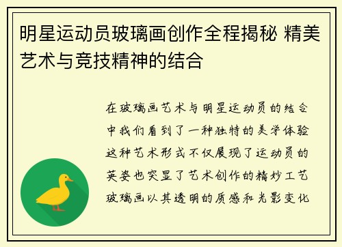 明星运动员玻璃画创作全程揭秘 精美艺术与竞技精神的结合