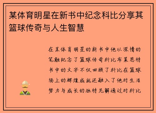 某体育明星在新书中纪念科比分享其篮球传奇与人生智慧
