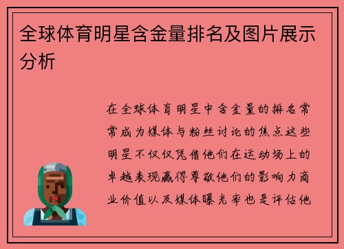 全球体育明星含金量排名及图片展示分析