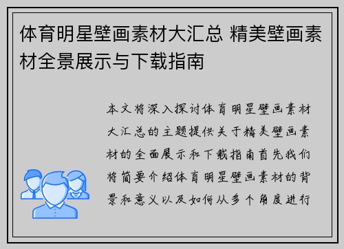 体育明星壁画素材大汇总 精美壁画素材全景展示与下载指南