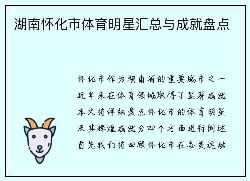湖南怀化市体育明星汇总与成就盘点