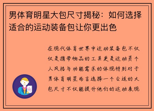男体育明星大包尺寸揭秘：如何选择适合的运动装备包让你更出色