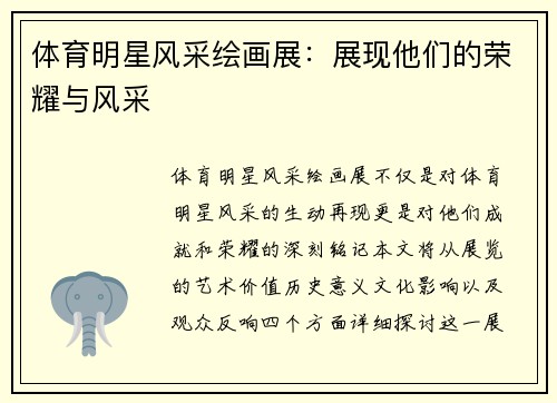体育明星风采绘画展：展现他们的荣耀与风采