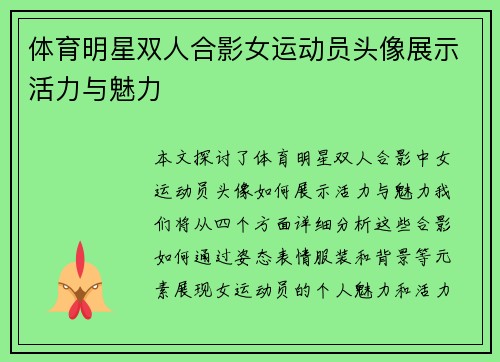 体育明星双人合影女运动员头像展示活力与魅力