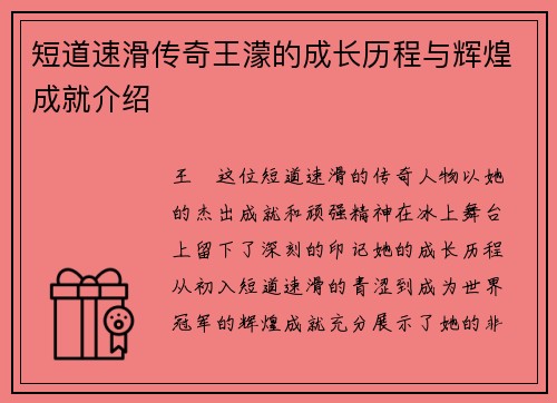 短道速滑传奇王濛的成长历程与辉煌成就介绍