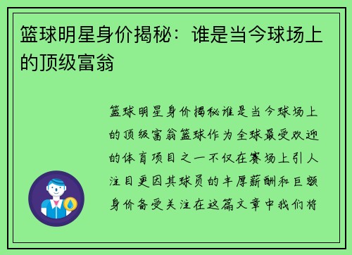 篮球明星身价揭秘：谁是当今球场上的顶级富翁