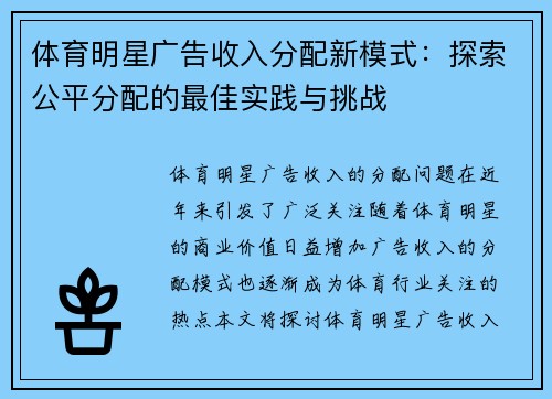 体育明星广告收入分配新模式：探索公平分配的最佳实践与挑战