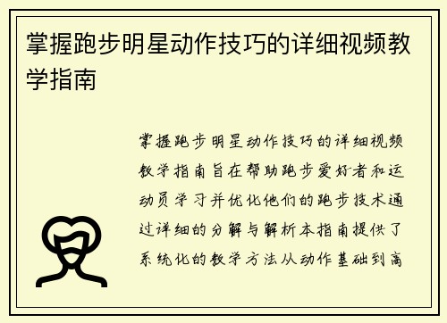 掌握跑步明星动作技巧的详细视频教学指南