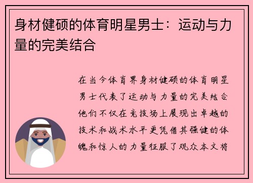 身材健硕的体育明星男士：运动与力量的完美结合