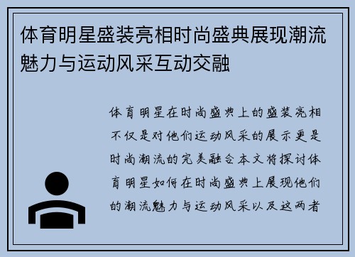 体育明星盛装亮相时尚盛典展现潮流魅力与运动风采互动交融