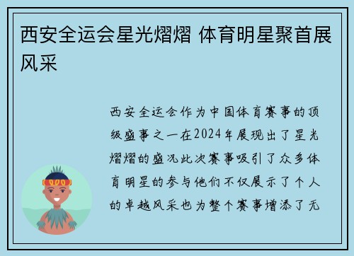 西安全运会星光熠熠 体育明星聚首展风采