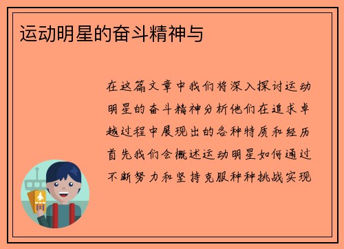 运动明星的奋斗精神与