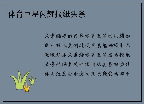 体育巨星闪耀报纸头条